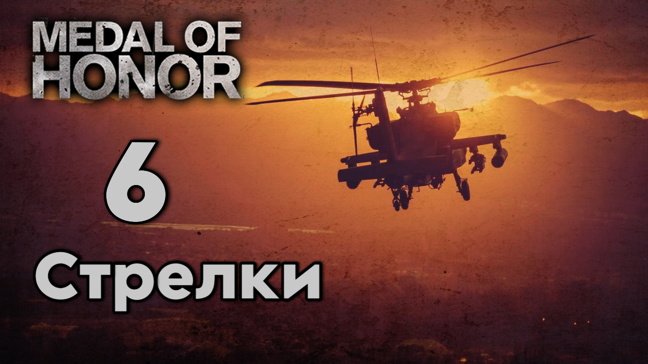 Прохождение Medal Of Honor 2010 ➤ Стрелки ➤ Часть 6