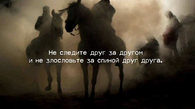 сура Аль-Худжурат (комнаты) чтец Мухаммад аль Люхайдан.surah Al-Hujurat. Muhammad al Luhaidan смотреть онлайн
