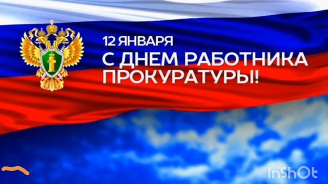 Поздровляю вас всех с днем работника прокуратуры России. смотреть онлайн