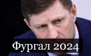 Фургал 2024