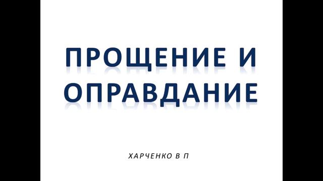 ПРОЩЕНИЕ И ОПРАВДАНИЕ - ХАРЧЕНКО ВП смотреть онлайн