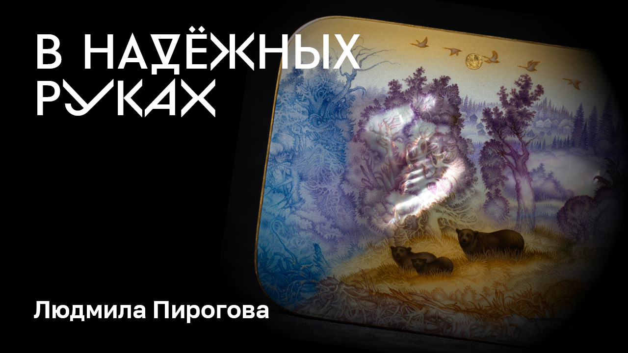 Русская лаковая миниатюра смотреть онлайн