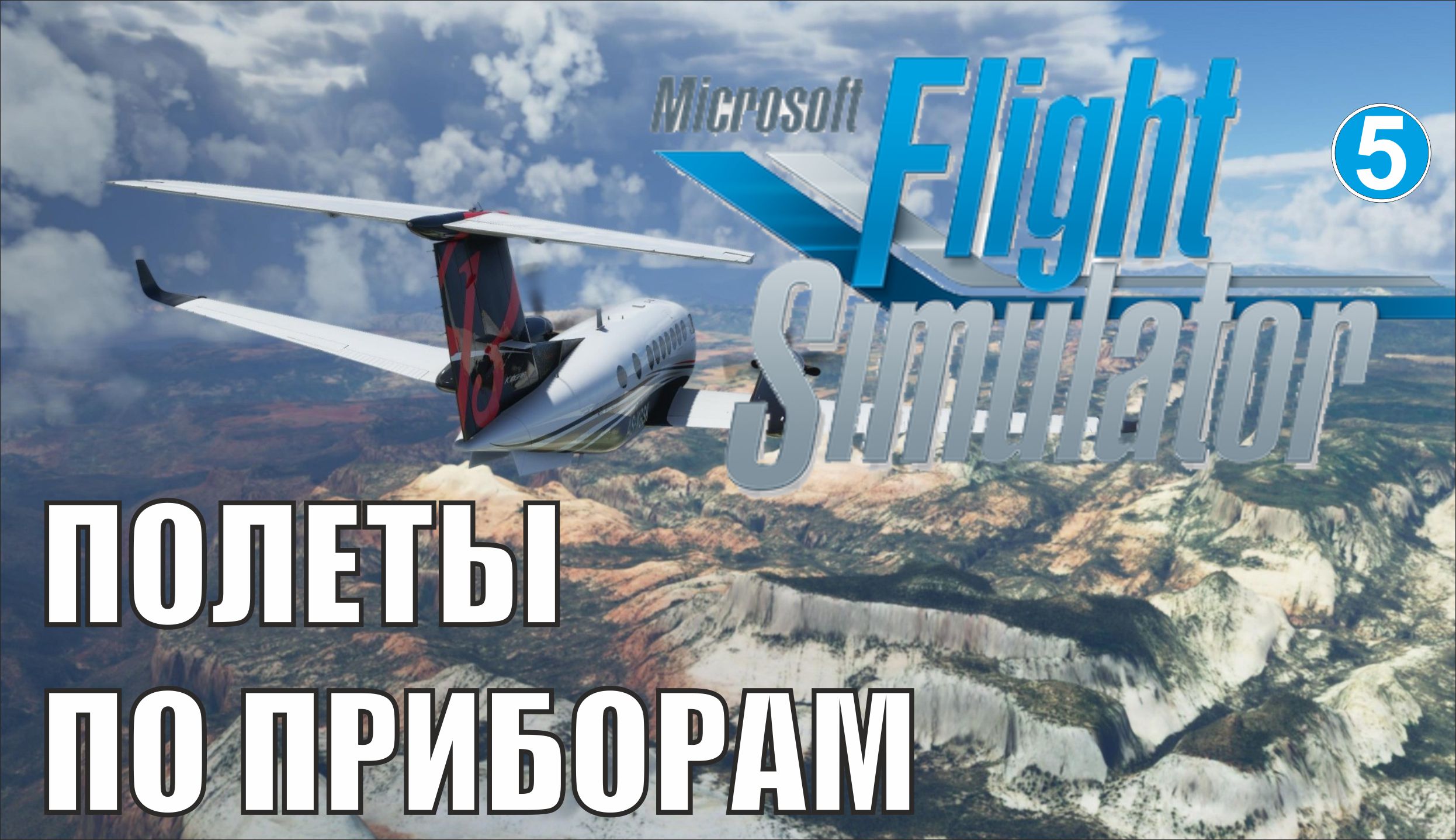 Microsoft Flight Simulator 2020 - Полеты по приборам смотреть онлайн