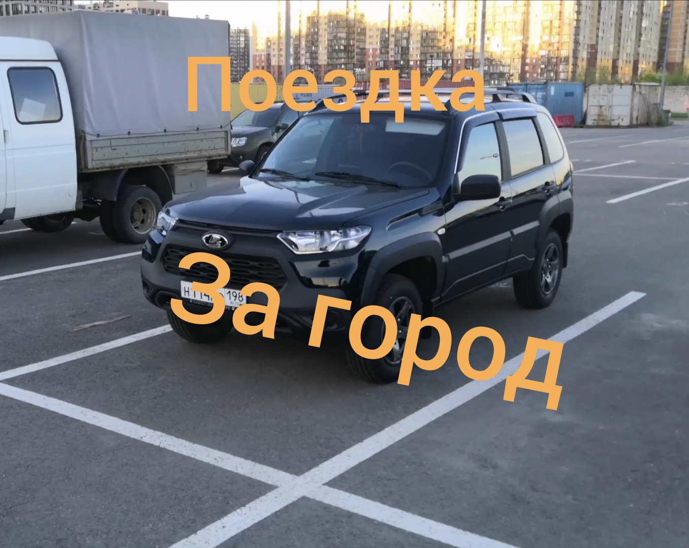 Нива Тревел/ Поездка за город смотреть онлайн