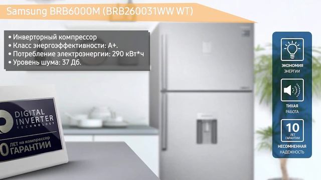 Встраиваемый холодильник Samsung BRB6000M (BRB260031WW WT) с увеличенным полезным объёмом SpaceMax смотреть онлайн