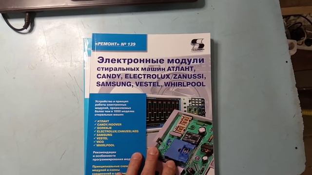 Книги по ремонту электронных модулей стиральных машин смотреть онлайн