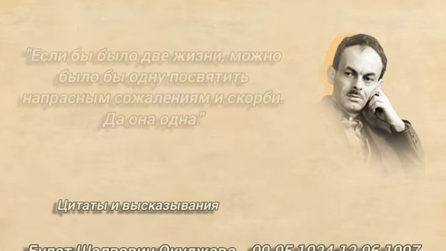 Цитаты и высказывания Булата Шалвовича Окуджавы на русском языке смотреть онлайн