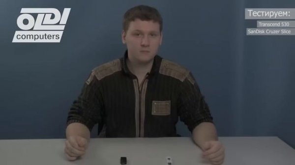 Тестирование двух USB накопителей Transcend 530 и SanDisk Cruzer Slice.