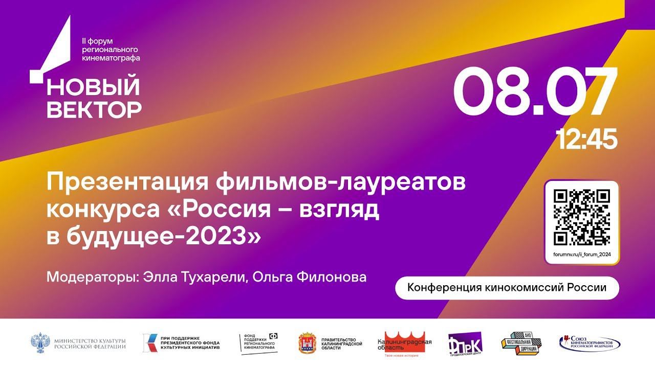 Презентация фильмов-лауреатов конкурса «Россия – взгляд в будущее-2023» смотреть онлайн