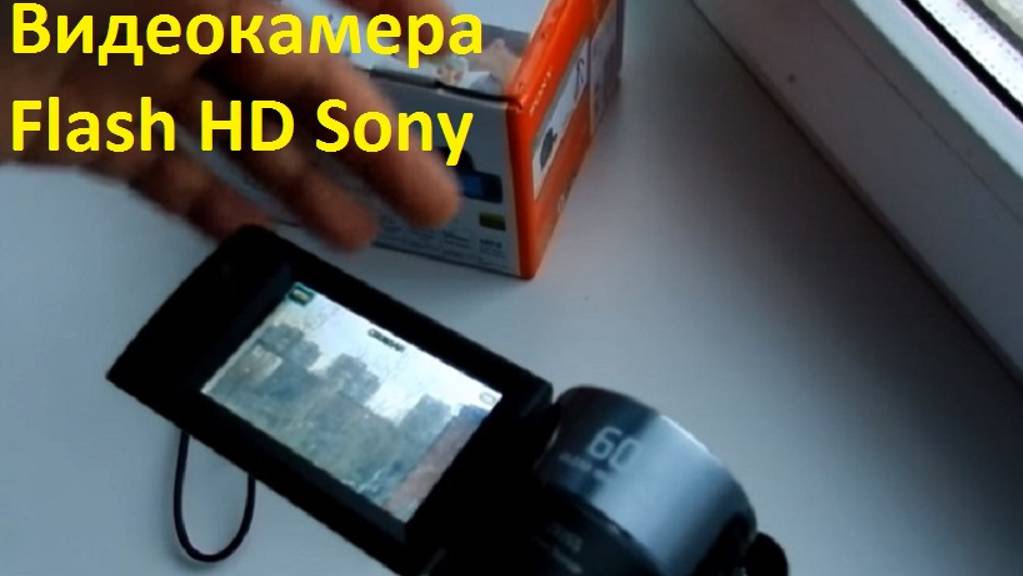 Видеокамера Flash HD Sony HDR-CX405 смотреть онлайн