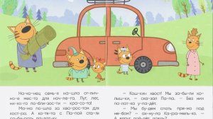 Три кота. Ночь на природе. Читаем по слогам.