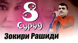 Клип ! Зокири Рашиди - 8 суруд | Zokiri Rashidi - 8 surud