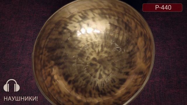 P 440 / Купить поющие чаши для йоги / Поющие чаши в Москве / Поющие чаши обучение смотреть онлайн