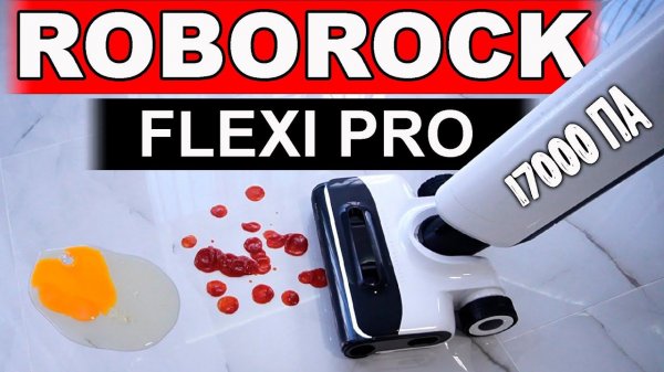 ТЕПЕРЬ ИДЕАЛЬНОНОВЫЙ Моющий ПЫЛЕСОС с БАЗОЙ - Roborock Flexi Pro