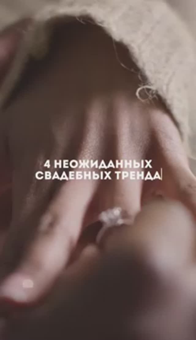 4 СВАДЕБНЫХ ТРЕНДА 2024 | модные свадебные веяния #shorts #свадьба #организация свадьбы смотреть онлайн