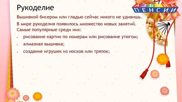 Увлекательное хобби для женщины пенсионера смотреть онлайн