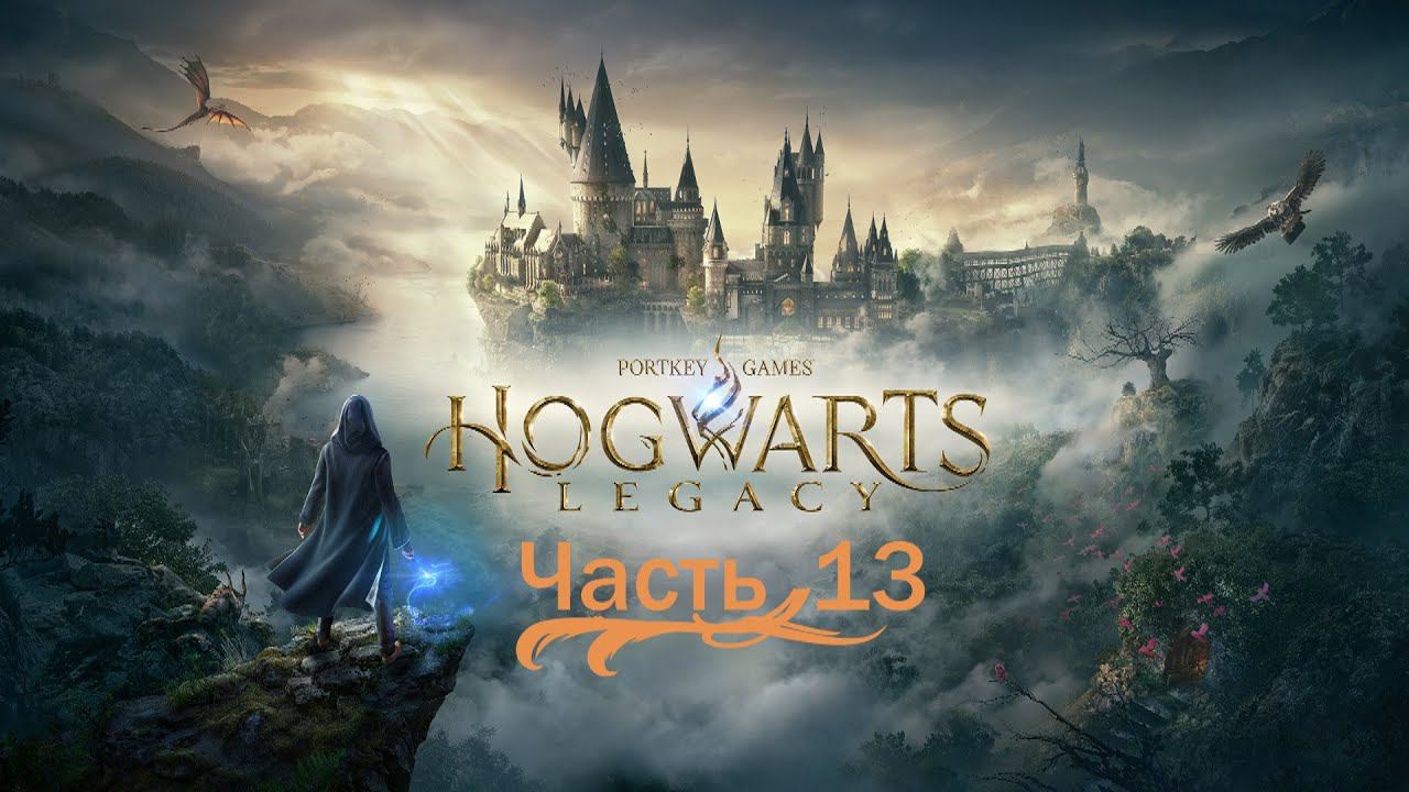 Hogwarts Legacy «Хогвартс Наследие» часть13 смотреть онлайн