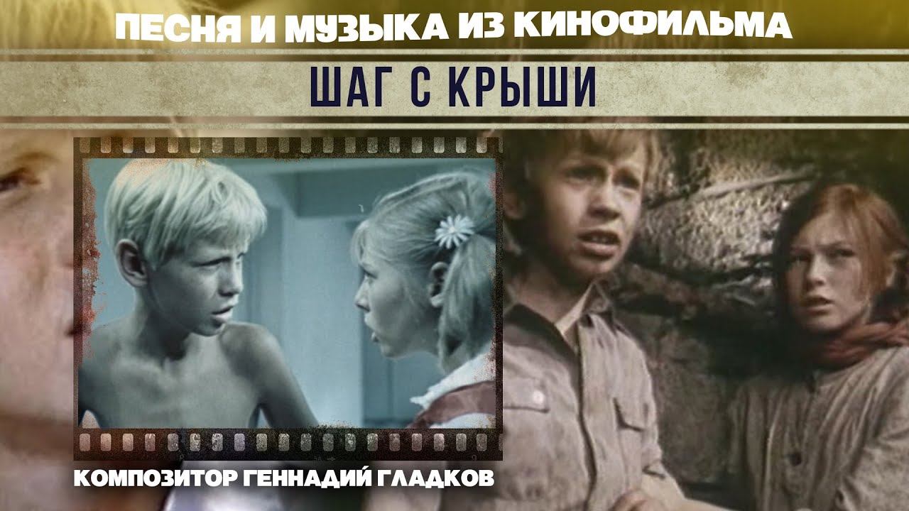 ШАГ С КРЫШИ | Песни и музыка из кинофильма (Композитор Геннадий Гладков) смотреть онлайн