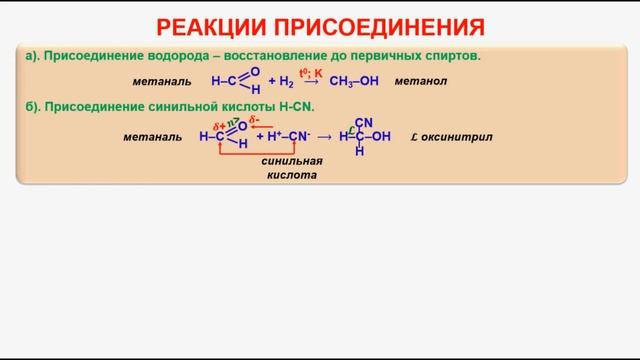 № 81. Органическая химия. Тема 16. Альдегиды. Часть 6. Реакции присоединения и замещения альдегидов смотреть онлайн