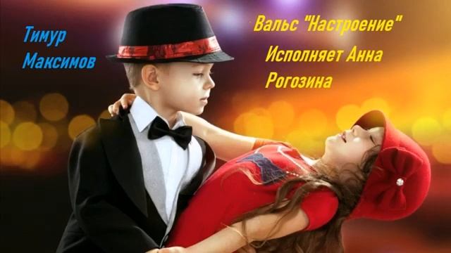 "Вальс Настроение" Муз. Тимур Максимов смотреть онлайн