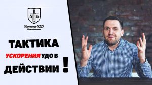 УДО. Условно-досрочное освобождение по нашей тактике ускорения.