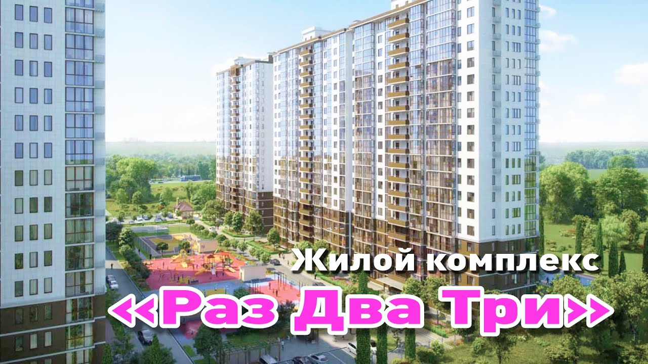 Представляем жилой комплекс 'Раз ДВа Три' смотреть онлайн