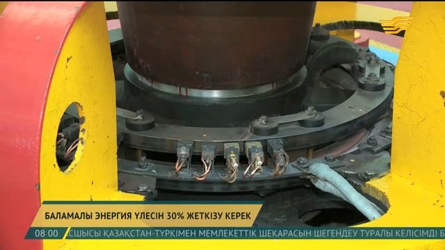 Қазақстанда баламалы энергия үлесін 30 пайызға жеткізу жоспарлануда смотреть онлайн