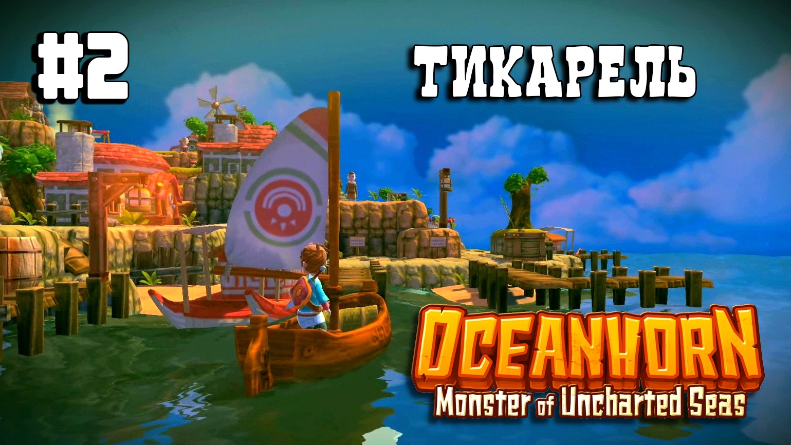 Oceanhorn прохождение #2 Тикарель смотреть онлайн