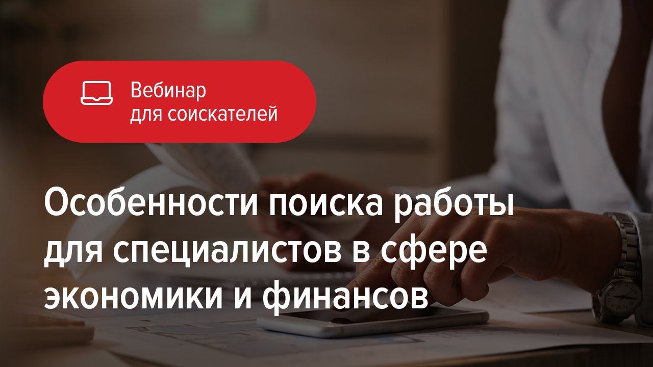 Особенности поиска работы для специалистов в сфере финансов и экономики смотреть онлайн