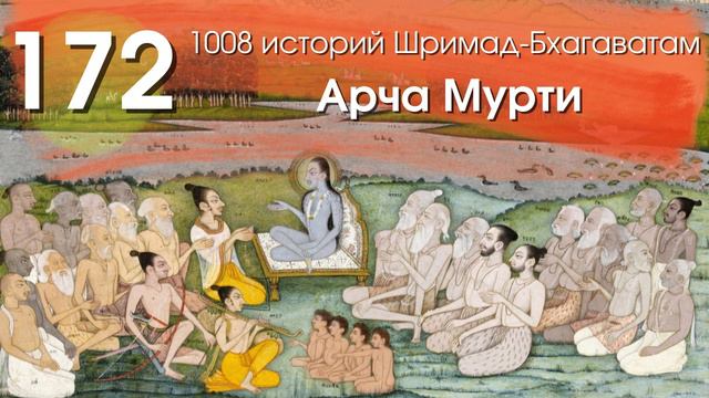 172. Почему предлагаются разные варианты поклонения разным существам смотреть онлайн