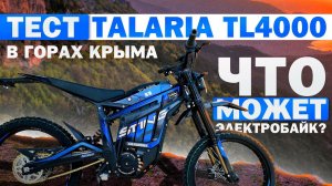 Тест Talaria TL4000 в горах Крыма.