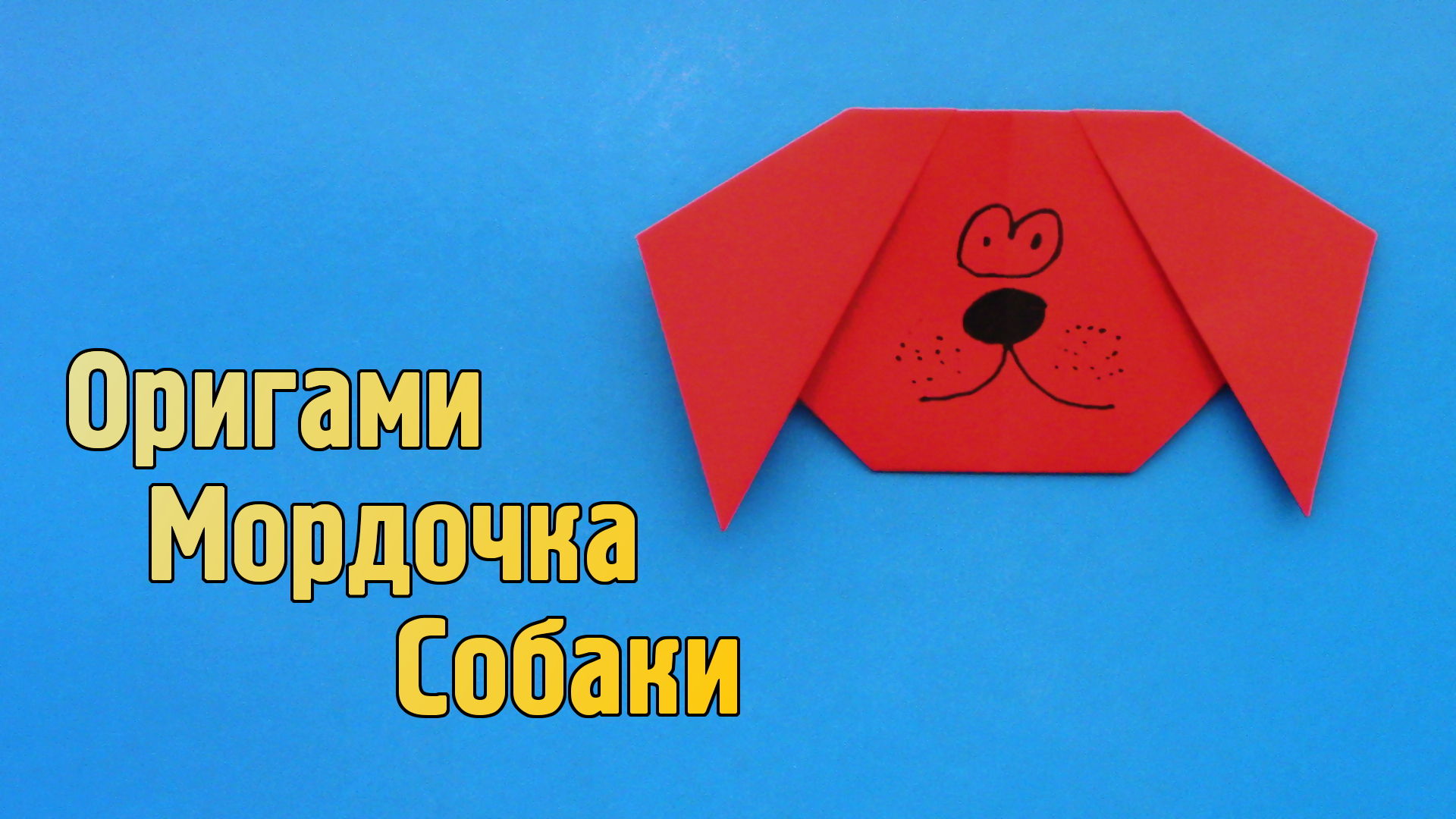 Как сделать Собаку из бумаги | Оригами Собачка для детей | Бумажная Мордочка Животного без клея смотреть онлайн