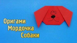 Как сделать Собаку из бумаги | Оригами Собачка для детей | Бумажная Мордочка Животного без клея