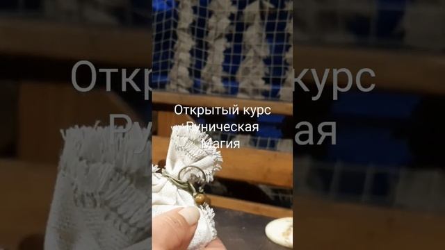 Открытый курс Руническая Магия от Апраксиной Лады #руны #став #магия #рунолог #феху #футарк смотреть онлайн