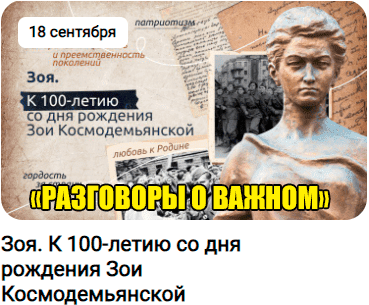 РАЗГОВОРЫ О ВАЖНОМ. 18.09.23.ПИОНЕРЫ-ГЕРОИ. ЗОЯ. К 100-ЛЕТИЮ СО ДНЯ РОЖДЕНИЯ ЗОИ КОСМОДЕМЬЯНСКОЙ. смотреть онлайн