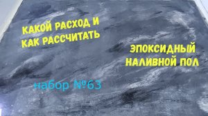 Набор №63. Расход и как рассчитать объём эпоксидной смолы. Эпоксидный наливной пол своими руками.