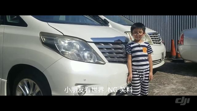 小朋友看世界 全新2019 Toyota Alphard NG 笑料 смотреть онлайн