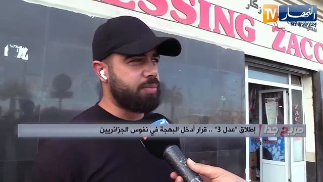 صريح جدا: اراء الشعب الجزائري حول قرار "إطلاق عدل3" смотреть онлайн