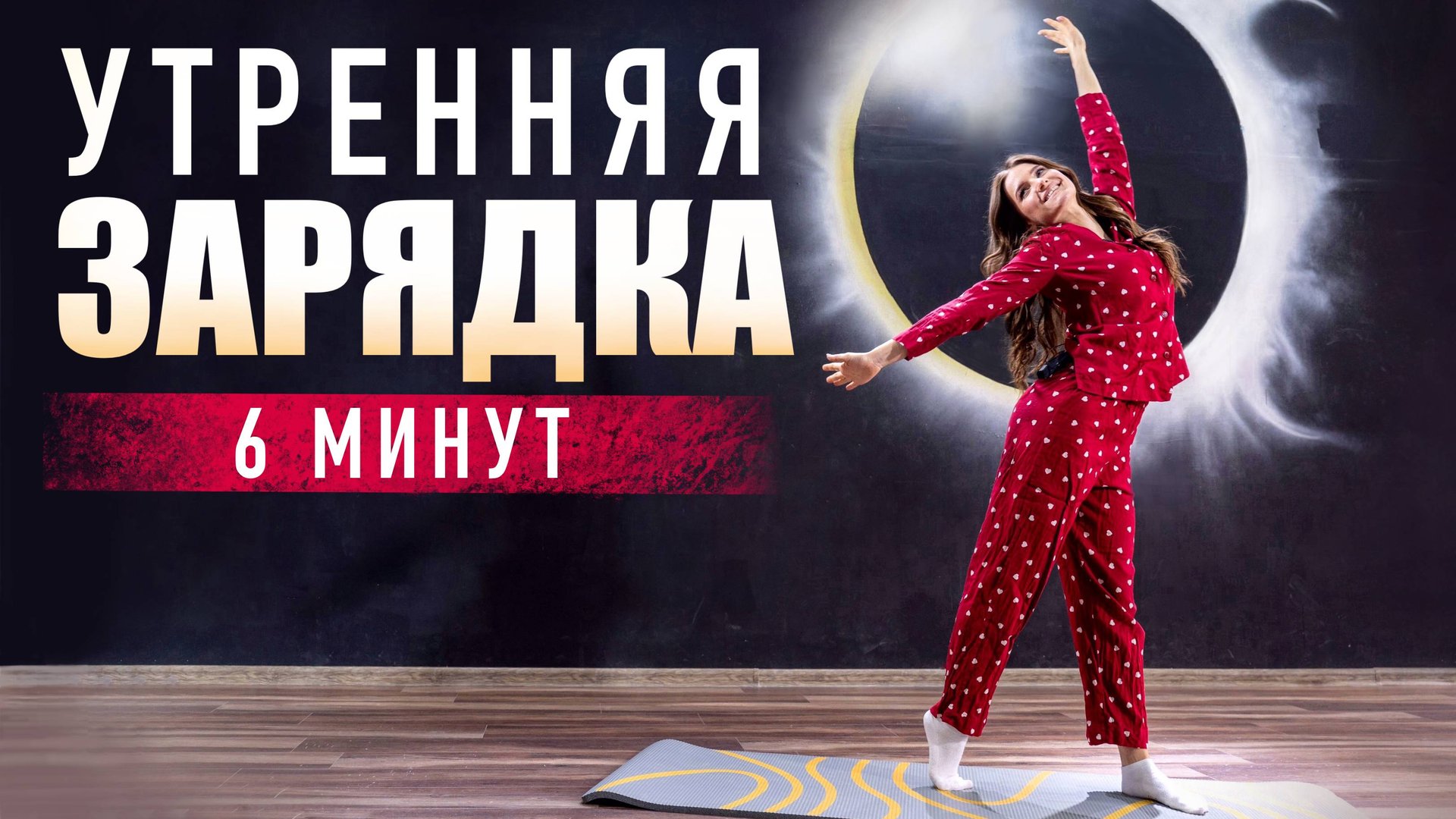 Утренняя зарядка | Комплекс упражнений в домашних условиях. Фитнес дома смотреть онлайн