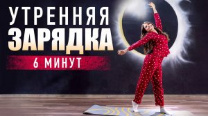 Утренняя зарядка | Комплекс упражнений в домашних условиях. Фитнес дома