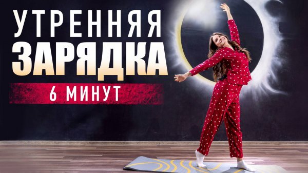 Утренняя зарядка | Комплекс упражнений в домашних условиях. Фитнес дома