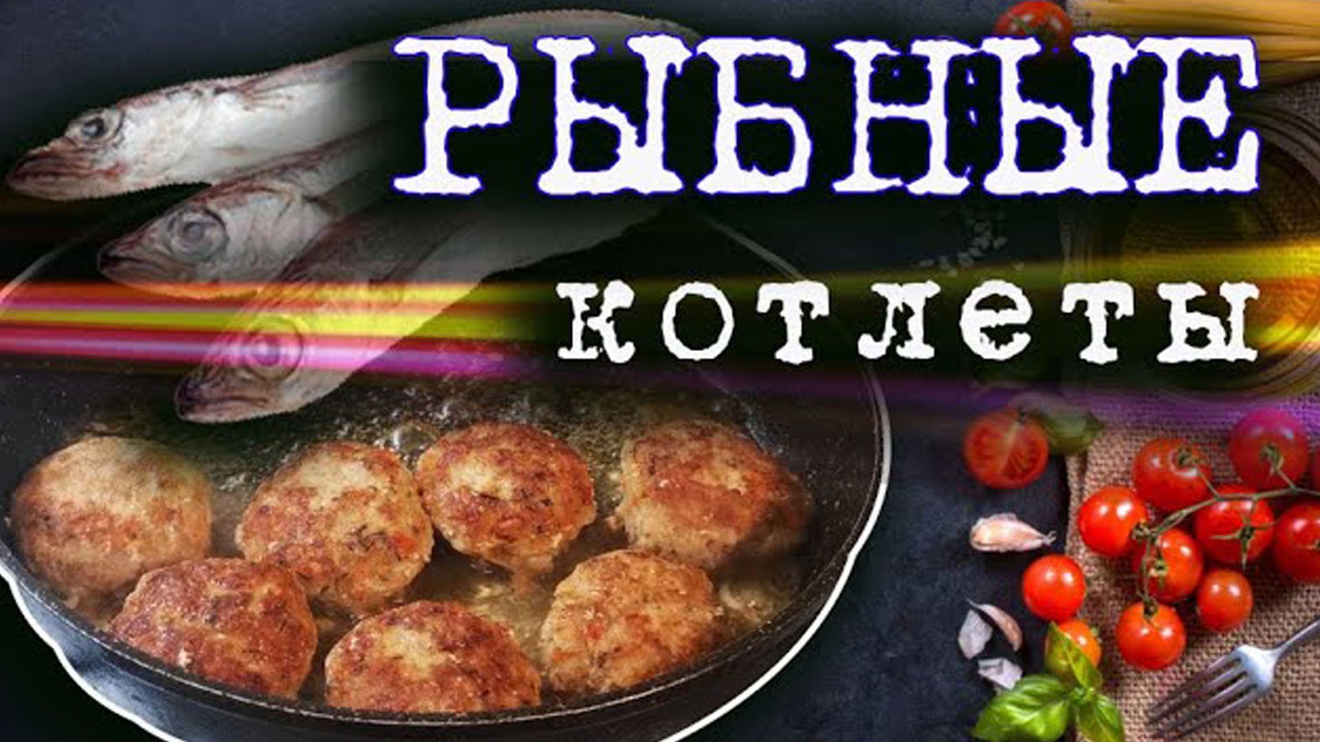 Рыбные котлеты из путассу. Таких вкусных вы еще не пробовали смотреть онлайн