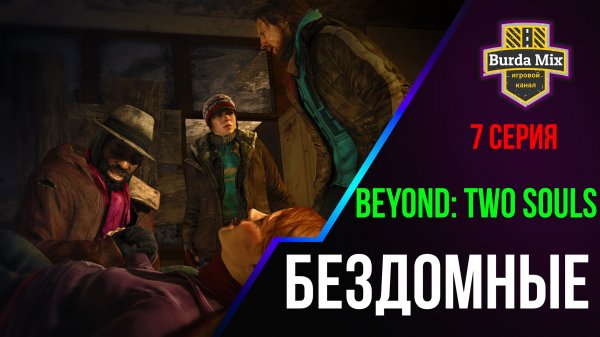 Бездомные ► Beyond: Two Souls #7