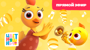 ?Цветняшки - Лучшие серии с Цыпленком Пи - Прямой Эфир - Развивающий мультфильм?
