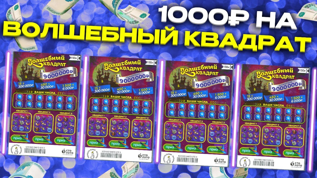 1000 рублей на моментальную лотерею Волшебный квадрат, Столото, Лотерейные билеты смотреть онлайн