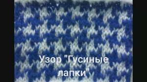 Узор "Гусиные лапки". Двухцветные узоры спицами. Узоры спицами. Вяжем вместе..mp4