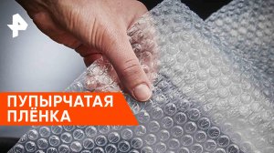 Пупырчатая пленка — Наука и техника