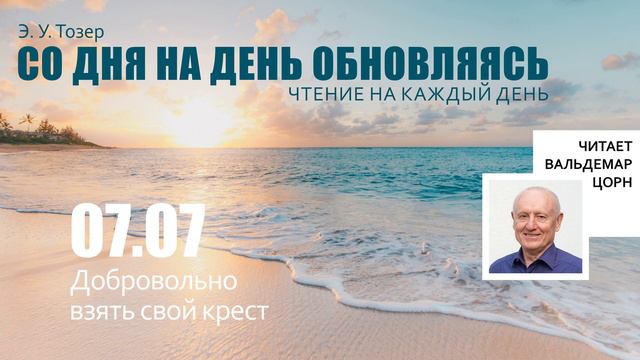 7 июля // Добровольно взять свой крест смотреть онлайн