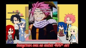 ✨Реакция хвоста феи на Тик Ток(1-1)✨