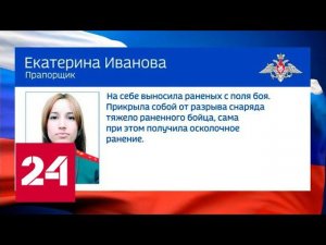 Примеры мужества: герои спецоперации - Россия 24